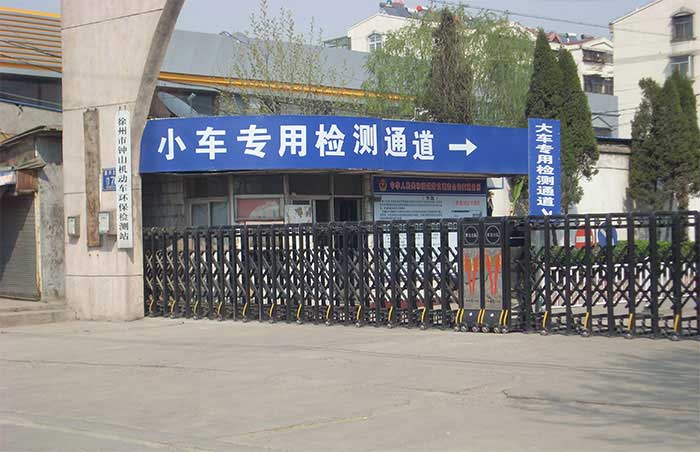 徐州市钟山机动车环保监测站